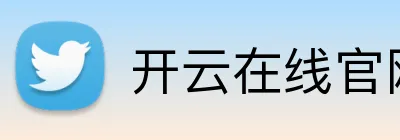 开云在线官网入口 logo